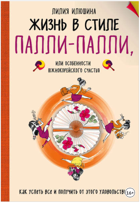 Жизнь в стиле Палли-палли, или Особенности южнокор_0.png